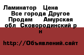 Ламинатор › Цена ­ 31 000 - Все города Другое » Продам   . Амурская обл.,Сковородинский р-н